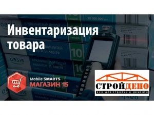 Стройдепо: инвентаризация c «Mobile SMARTS: Магазин 15» | Клеверенс