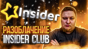 Insider club разоблачение. Меня бомбануло!