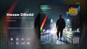 Низам DRedd - Миллион несбывшихся надежд (Official audio)