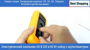 Электрический паяльник 110 В 220 в 80 Вт набор с мультиметром