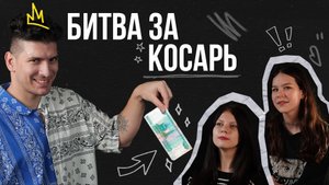 Школьницы в битве за косарь
