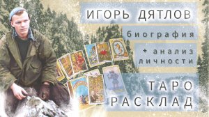 Игорь ДЯТЛОВ. Биография. Анализ личности на картах Таро.
