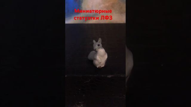 Миниатюрные статуэтки ЛФЗ