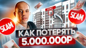 Как не попасть на мошенников при покупке квартиры: Потерял 5 млн рублей