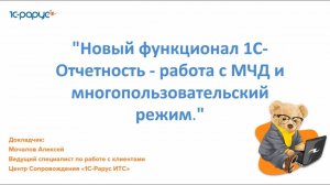 Новый функционал «1С‑Отчетность» — работа с МЧД и многопользовательский режим - 14.03.2024