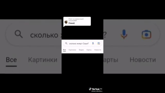 Сколько живут Саши