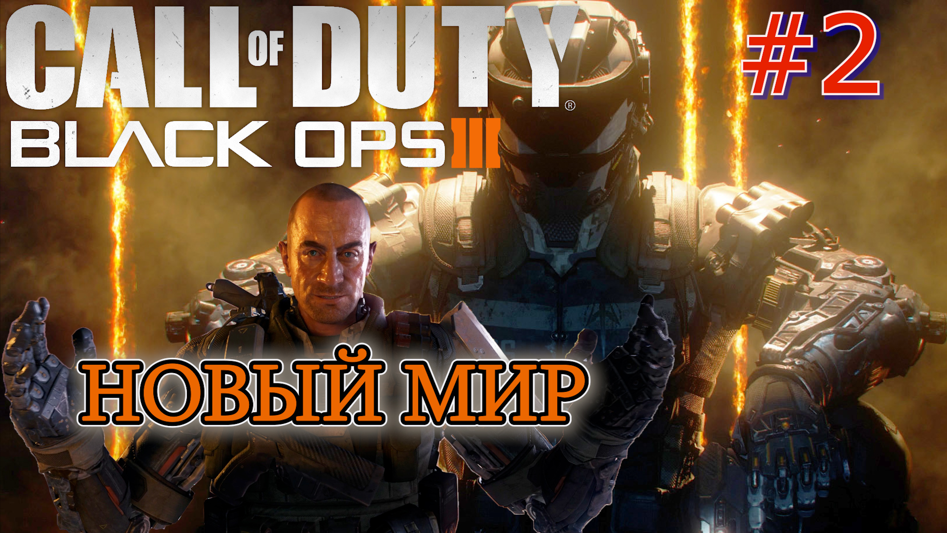 НОВЫЙ МИР. СВЕТЛЯЧКИ. ВОЗГОРАНИЕ. ПАРАЛИЧ СИСТЕМЫ. Прохождение Black Ops 3 #2