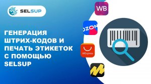 Генерация штрих-кодов и печать этикеток с помощью selsup
