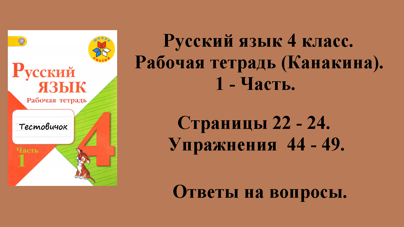 ГДЗ русский язык 4 класс (Канакина). Рабочая тетрадь 1 - часть. Страницы 22 - 24.