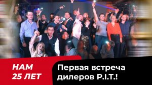 Первая встреча дилеров PIT! Нам 25 лет!