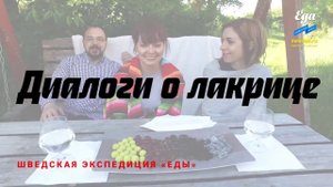 Лакрица — что это такое. Шведская экспедиция «Еды»