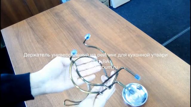 Держатель универсальный на рейлинг для кухонной утвари, бронза MX-431 BA смотреть онлайн