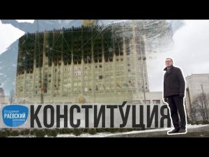 Сделано в Москве: Конституция Российской Федерации