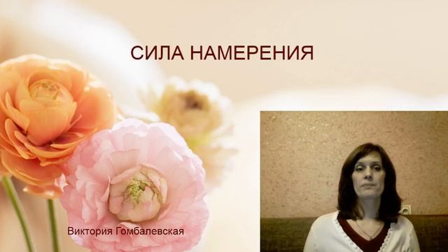 СИЛА НАМЕРЕНИЯ