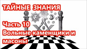 Аудио. МАСОНЫ - КАББАЛИСТЫ, А НЕ КАМЕНЩИКИ..Как масонство проникло в строительные союзы?