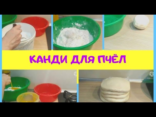 Зимняя подкормка. Зимовка пчёл. Канди своими руками (Bee.)