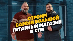 Влог 2 | Строим самый большой гитарный магазин в СПБ  Гитарный Клуб