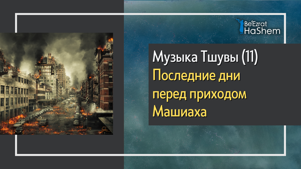 Музыка Тшувы (11) - Последние дни перед приходом Машиаха