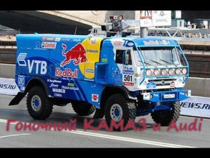 Гоночный Камаз и Audi A6 C6