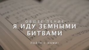 Я иду земными битвами