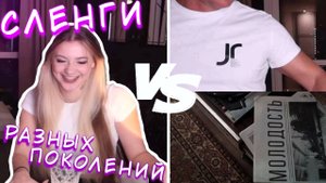 Шок контент/Видео с папой/ Слэнг 90х/ против 00х