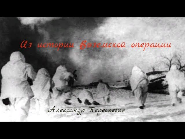 Из истории Вяземской операции