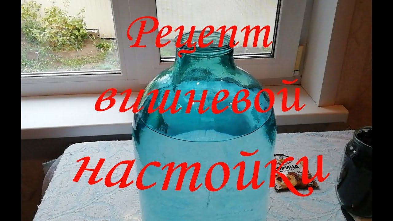 Рецепт вишневой настойки, в домашних условиях!