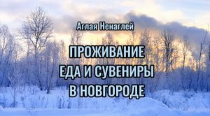 Что поесть, где пожить и что привезти из Новгорода?