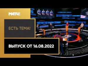 Екатерина Бех вернулась на родину и выступит на летнем чемпионате РФ «Есть тема». Выпуск от 16.08.22