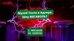 Музей Тесла в Адлере. Шоу Мегавольт