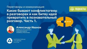 Подкаст. Конфликтогены в разговорах и превращение битвы идей в познавательный разговор (Часть 1)