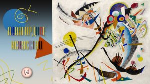 Авангардное искусство ч.1