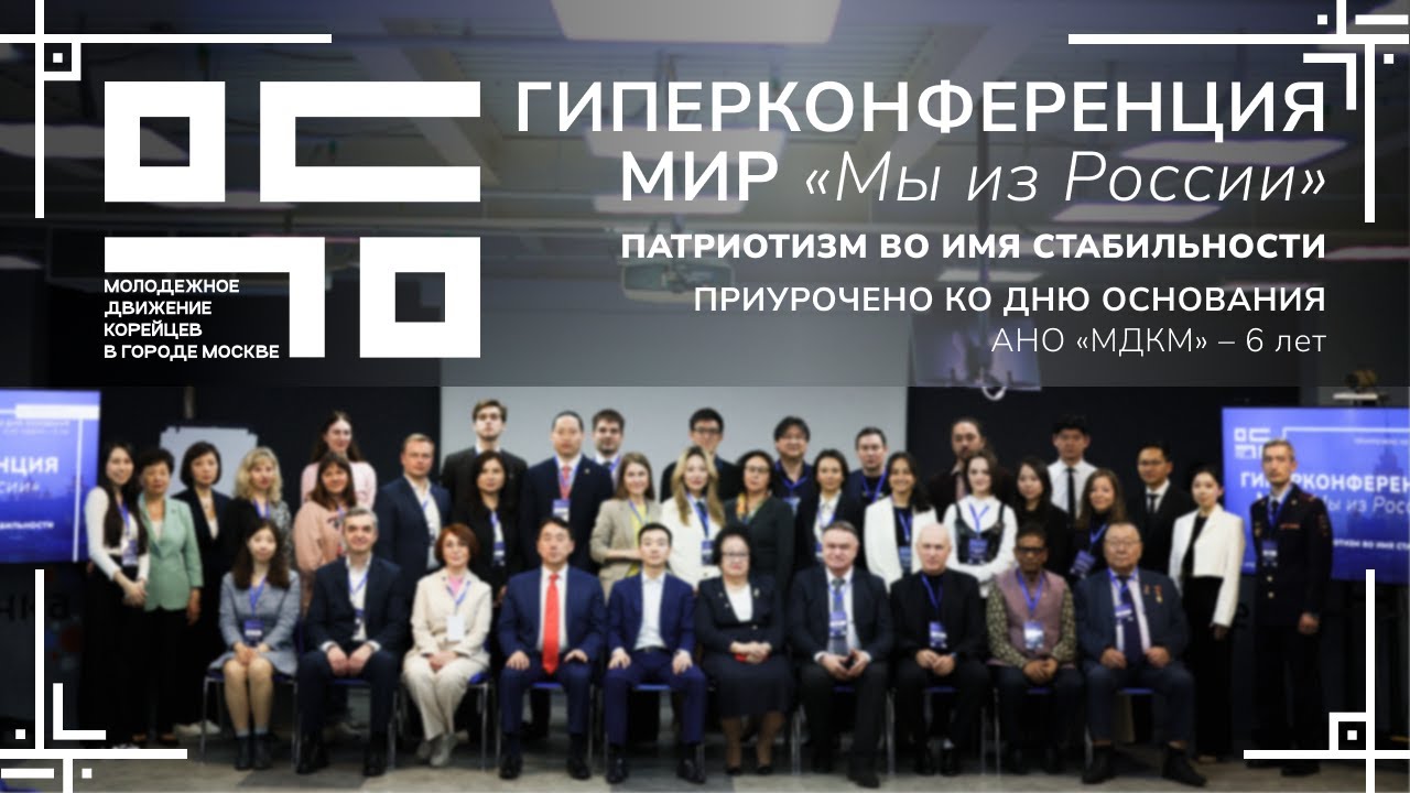 Гиперконференция МИР 2023 | 6-летие команды Молодежного Движения Корейцев в городе Москве