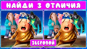 Найди 3 отличия | Зверопой