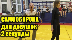 Других вариантов почти не существует. 2 секунды и Вы в безопасности. Самооборона для девушек.