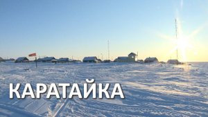 КАРАТАЙКА. ПОСЕЛОК В ЗАПОЛЯРНОМ РАЙОНЕ НЕНЕЦКОГО АО