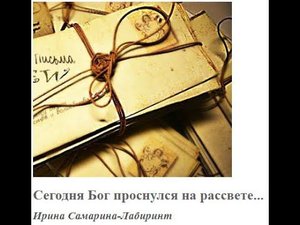 Сегодня Бог проснулся утром рано... (стихи И. Самариной, муз. К. Белова)