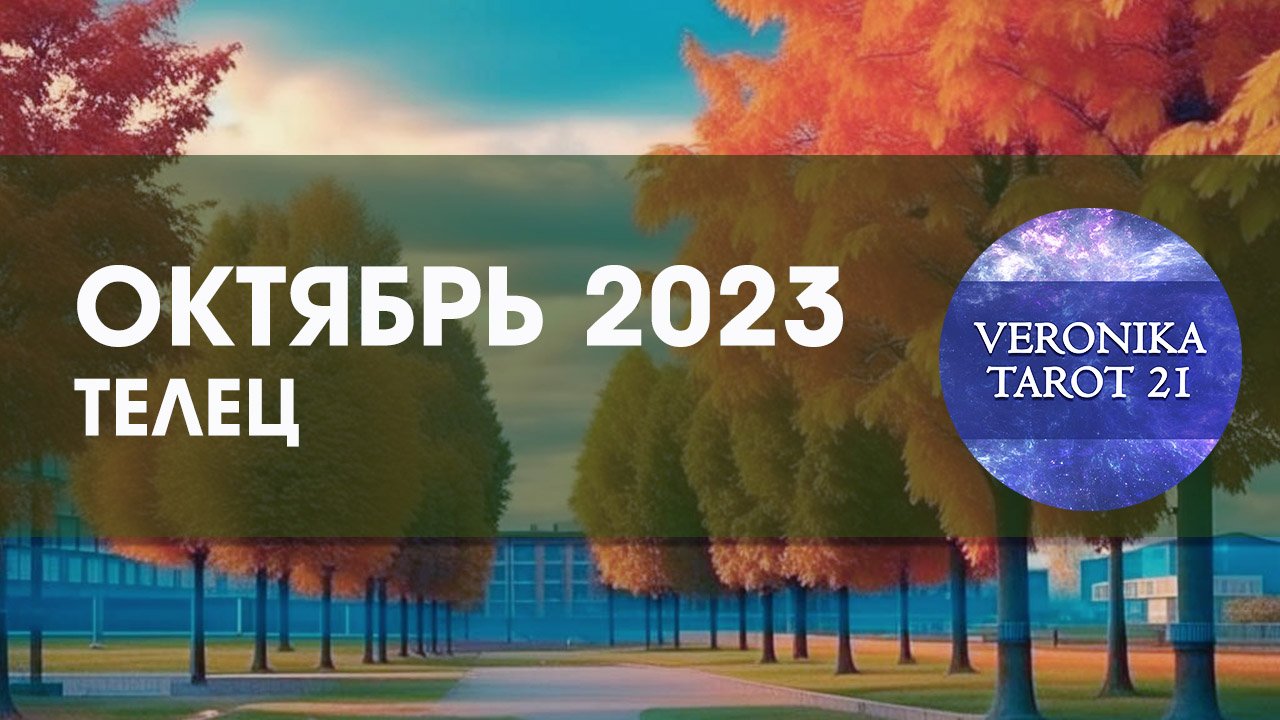 Телец. Дождливый Октябрь 2023. Таро гороскоп прогноз