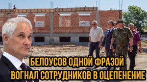 ТОЛЬКО ПОПРОБУЙ! Белоусов одной фразой вогнал сотрудников в оцепенение