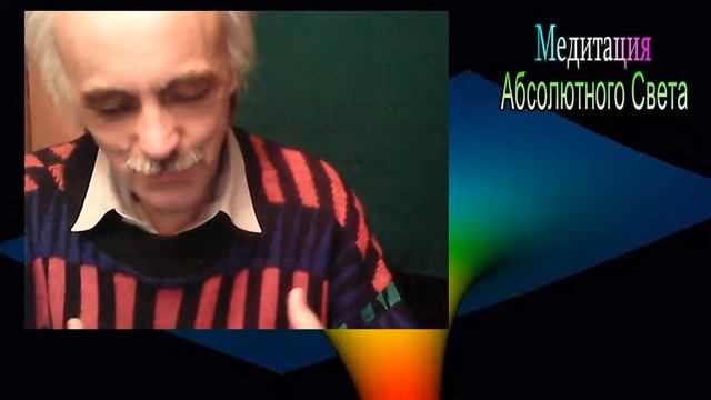 Дополнение к видео Что такое Абсолютный Свет смотреть онлайн