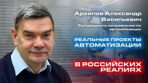 Вебинар: Проекты автоматизации в российских реалиях.