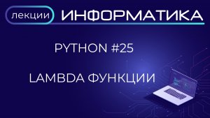 Python #25 Lambda функции