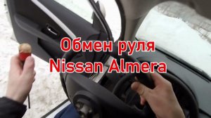 Обмен руля в ателье Пермь-рулит Nissan Almera