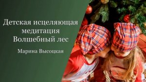 Детская исцеляющая медитация Волшебный лес