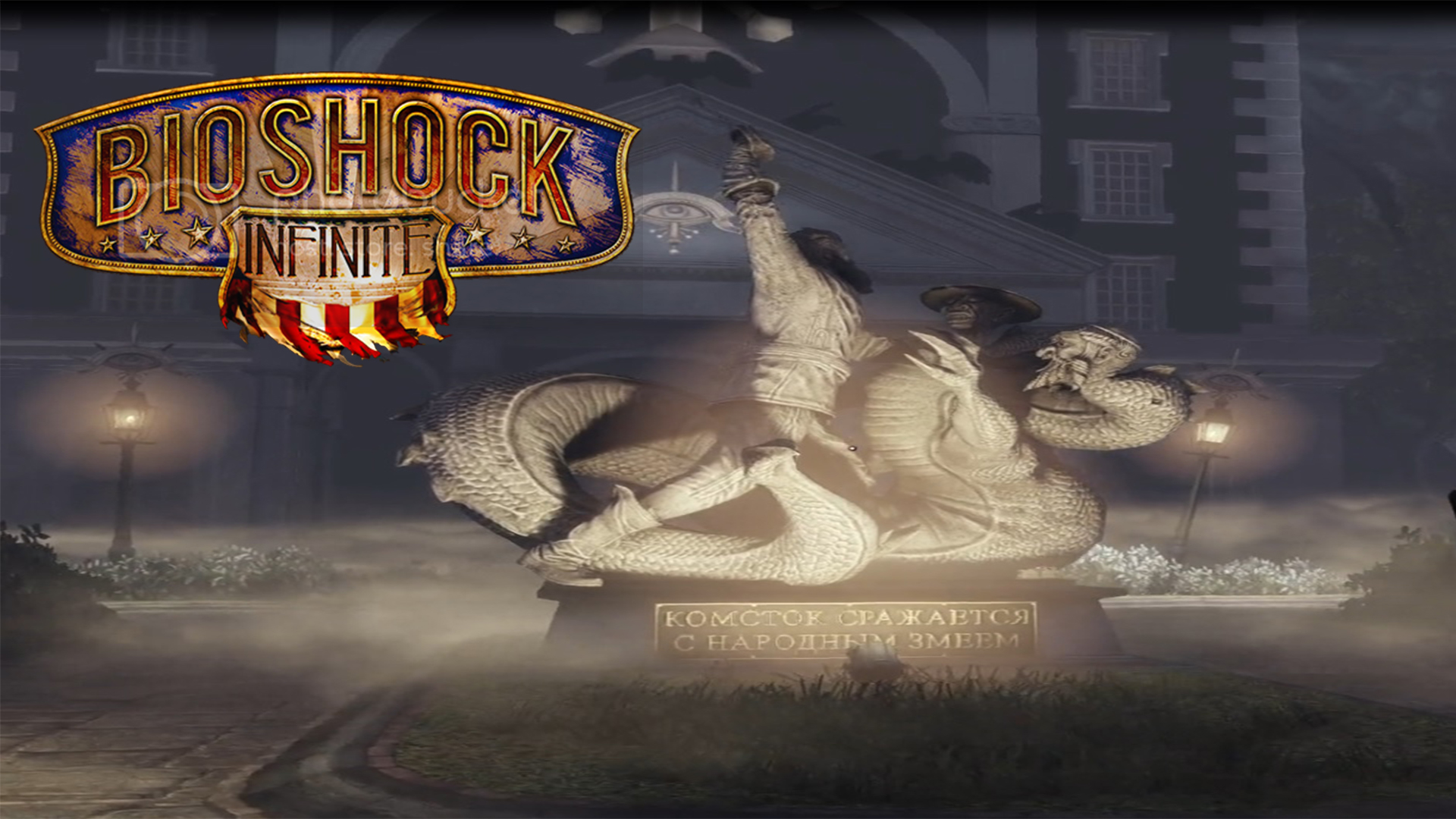 Прохождение BioShock Infinite №2 | Культ Комстока