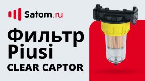 Обзор фильтра  для очистки топлива Piusi CLEAR CAPTOR