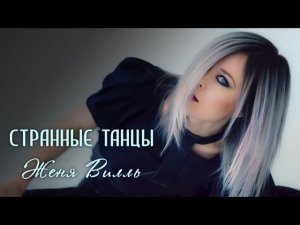 Женя Вилль - Странные танцы (cover)