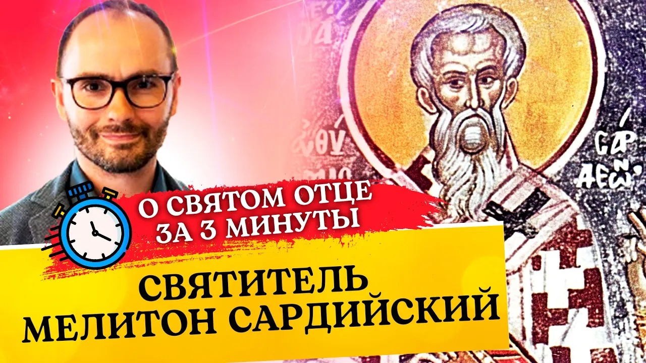 О СВЯТОМ ОТЦЕ ЗА 3 МИНУТЫ. СВЯТИТЕЛЬ МЕЛИТОН САРДИЙСКИЙ