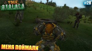 МЕНЯ ПОЙМАЛИ | TRUE STALKER  | Серия 28