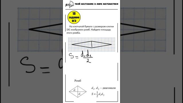 18 задание ОГЭ математика ФИПИ площадь ромба #маттайм #огэматематика #short #ромб